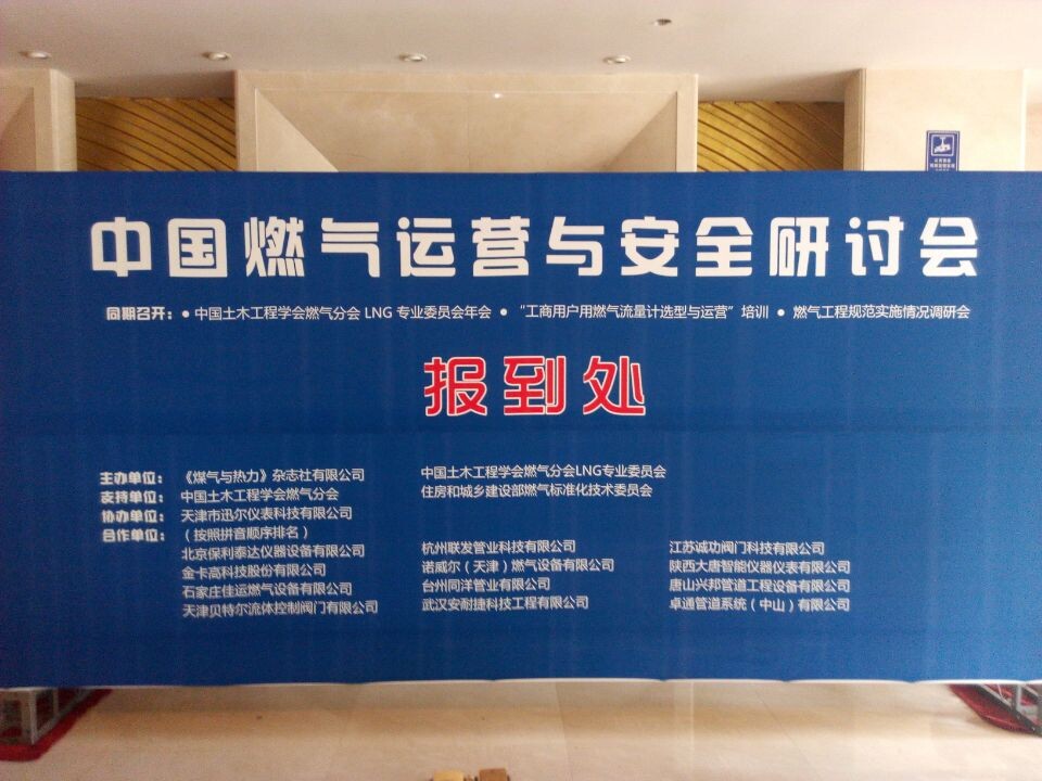 2014中国燃气运营与安全研讨会